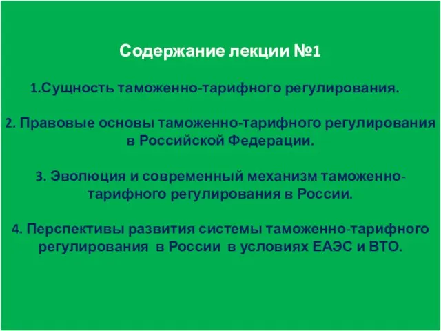 Содержание лекции №1 Сущность таможенно-тарифного регулирования. 2. Правовые основы таможенно-тарифного