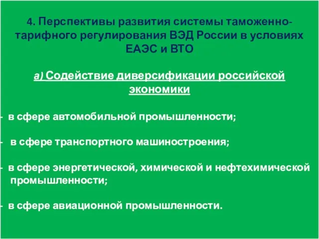 4. Перспективы развития системы таможенно-тарифного регулирования ВЭД России в условиях