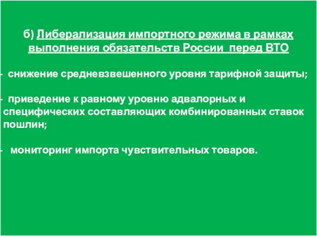 б) Либерализация импортного режима в рамках выполнения обязательств России перед