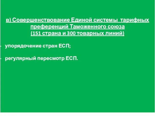 в) Совершенствование Единой системы тарифных преференций Таможенного союза (151 страна