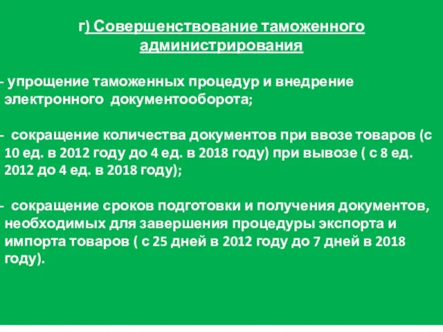 г) Совершенствование таможенного администрирования упрощение таможенных процедур и внедрение электронного