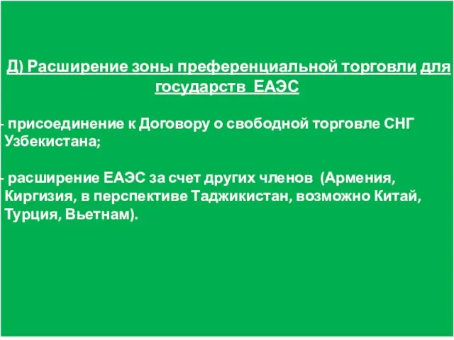 Д) Расширение зоны преференциальной торговли для государств ЕАЭС присоединение к