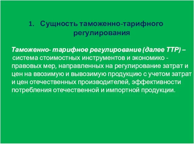 Сущность таможенно-тарифного регулирования Таможенно- тарифное регулирование (далее ТТР) – система