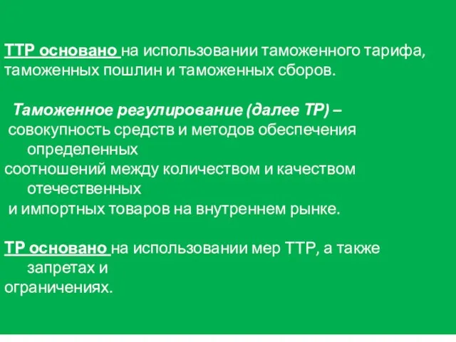 ТТР основано на использовании таможенного тарифа, таможенных пошлин и таможенных