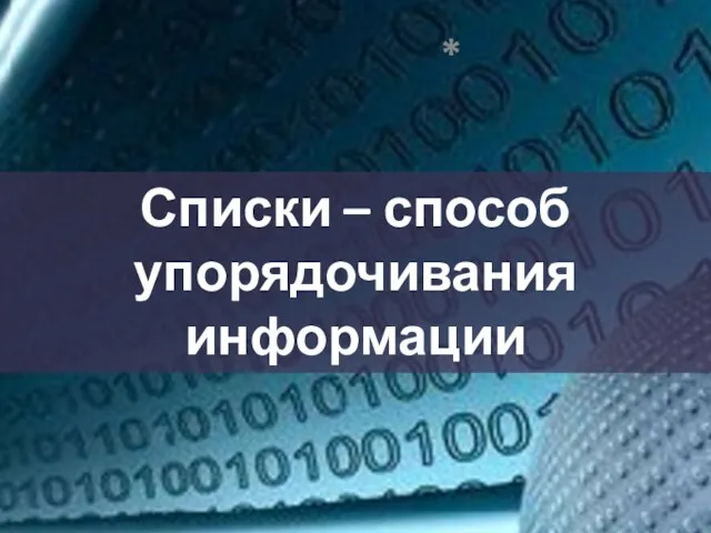 Списки – способ упорядочивания информации *