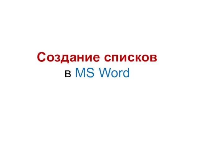 Создание списков в MS Word