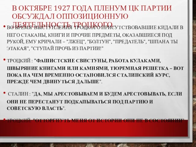 В ОКТЯБРЕ 1927 ГОДА ПЛЕНУМ ЦК ПАРТИИ ОБСУЖДАЛ ОППОЗИЦИОННУЮ ДЕЯТЕЛЬНОСТЬ