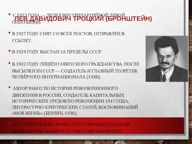 ЛЕВ ДАВИДОВИЧ ТРОЦКИЙ (БРОНШТЕЙН) С 1923 ГОДА — ЛИДЕР ВНУТРИПАРТИЙНОЙ