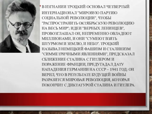 В ИЗГНАНИИ ТРОЦКИЙ ОСНОВАЛ ЧЕТВЕРТЫЙ ИНТЕРНАЦИОНАЛ "МИРОВУЮ ПАРТИЮ СОЦИАЛЬНОЙ РЕВОЛЮЦИИ"‚