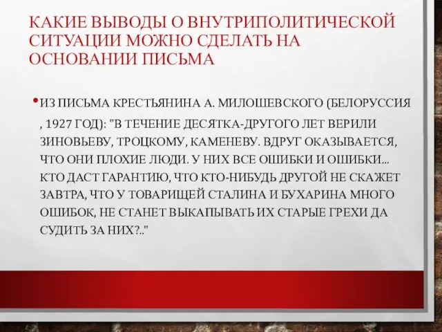 КАКИЕ ВЫВОДЫ О ВНУТРИПОЛИТИЧЕСКОЙ СИТУАЦИИ МОЖНО СДЕЛАТЬ НА ОСНОВАНИИ ПИСЬМА