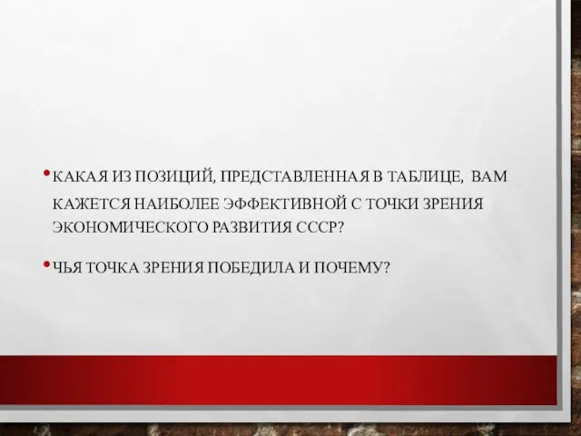 КАКАЯ ИЗ ПОЗИЦИЙ, ПРЕДСТАВЛЕННАЯ В ТАБЛИЦЕ, ВАМ КАЖЕТСЯ НАИБОЛЕЕ ЭФФЕКТИВНОЙ