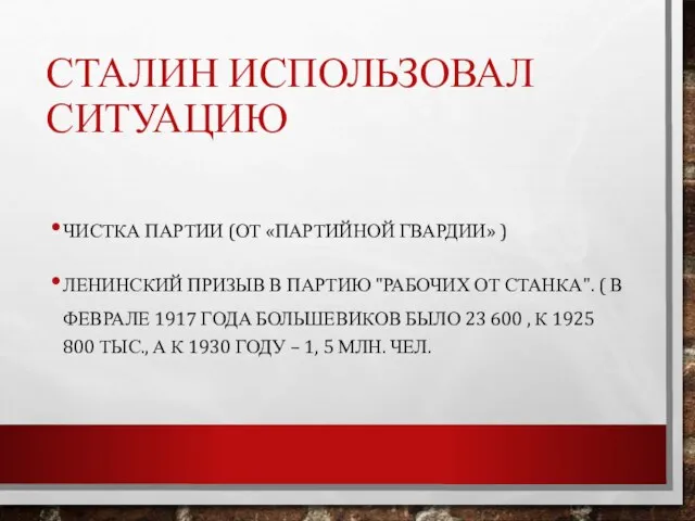 СТАЛИН ИСПОЛЬЗОВАЛ СИТУАЦИЮ ЧИСТКА ПАРТИИ (ОТ «ПАРТИЙНОЙ ГВАРДИИ» ) ЛЕНИНСКИЙ