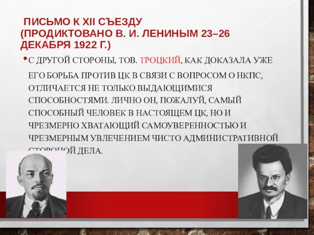 ПИСЬМО К XII СЪЕЗДУ (ПРОДИКТОВАНО В. И. ЛЕНИНЫМ 23–26 ДЕКАБРЯ