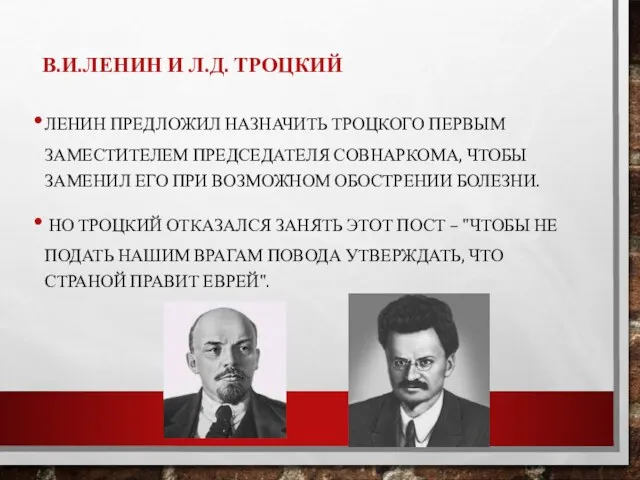 В.И.ЛЕНИН И Л.Д. ТРОЦКИЙ ЛЕНИН ПРЕДЛОЖИЛ НАЗНАЧИТЬ ТРОЦКОГО ПЕРВЫМ ЗАМЕСТИТЕЛЕМ