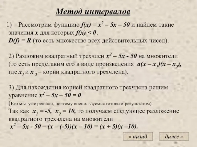 Рассмотрим функцию f(x) = x2 – 5x – 50 и