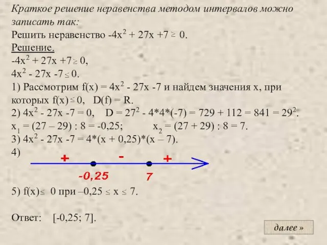 Краткое решение неравенства методом интервалов можно записать так: Решить неравенство