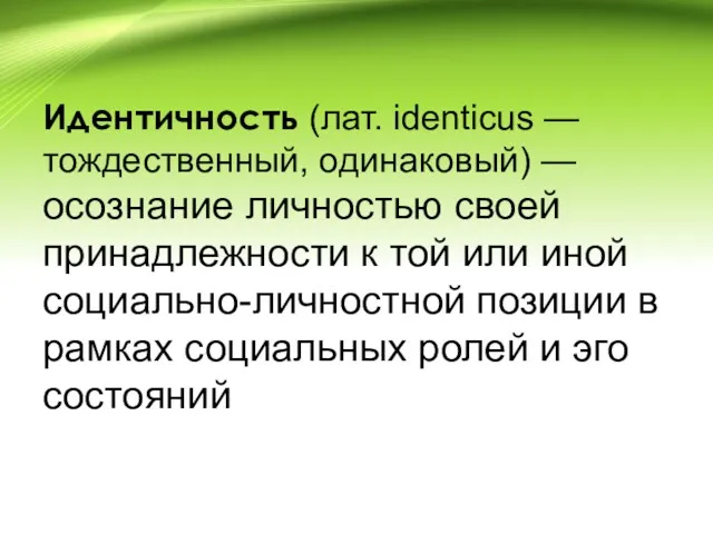 Идентичность (лат. identicus — тождественный, одинаковый) — осознание личностью своей