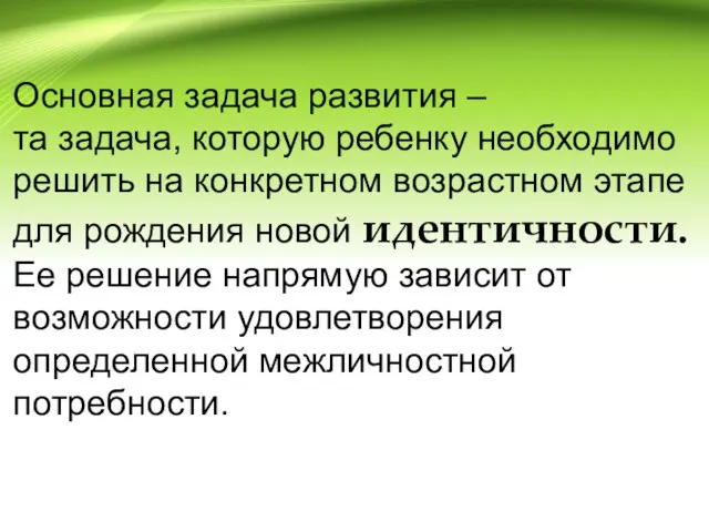 Основная задача развития – та задача, которую ребенку необходимо решить