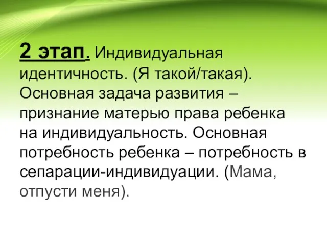 2 этап. Индивидуальная идентичность. (Я такой/такая). Основная задача развития –