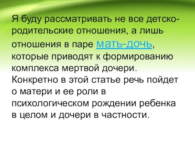 Я буду рассматривать не все детско-родительские отношения, а лишь отношения