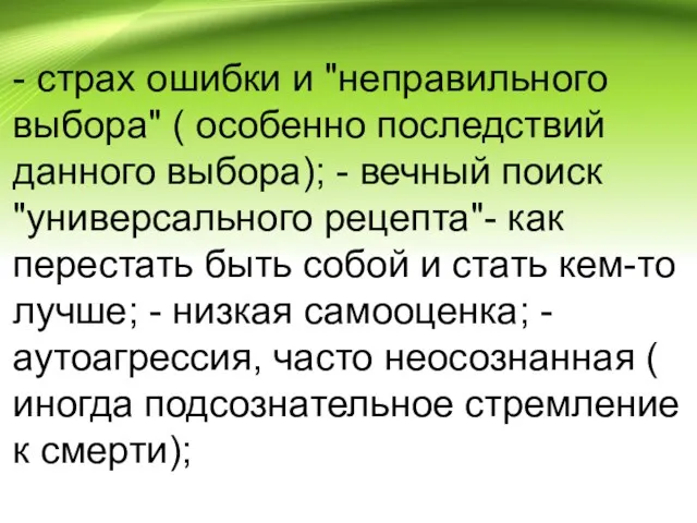 - страх ошибки и "неправильного выбора" ( особенно последствий данного