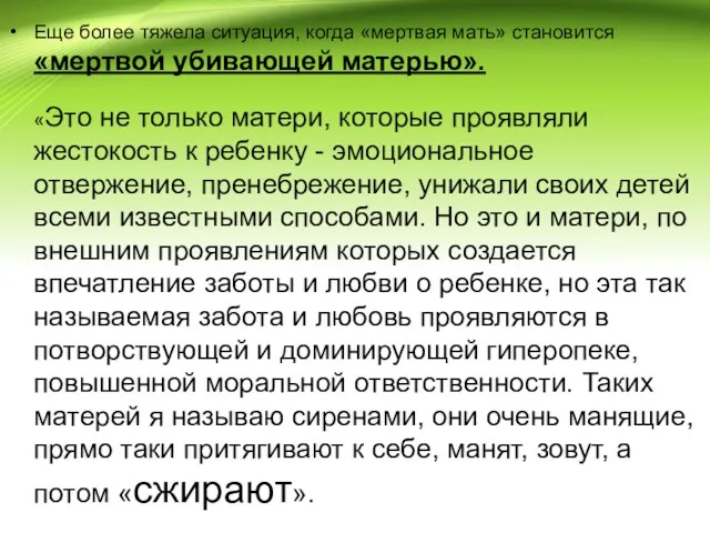 Еще более тяжела ситуация, когда «мертвая мать» становится «мертвой убивающей