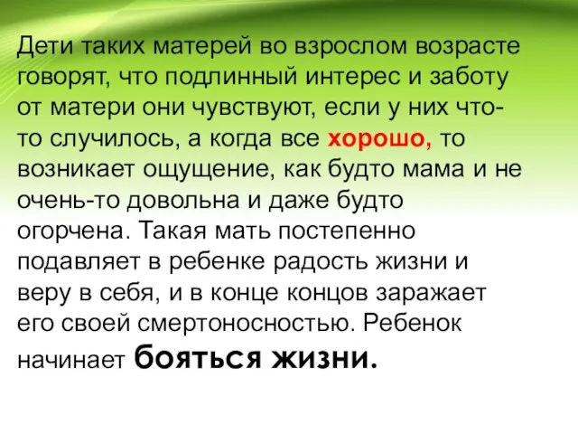 Дети таких матерей во взрослом возрасте говорят, что подлинный интерес