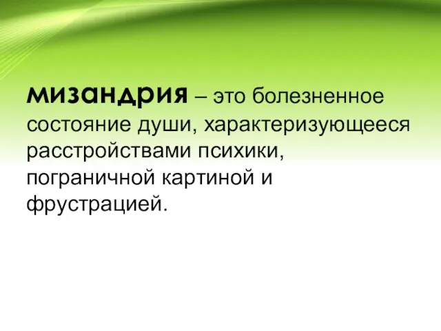 мизандрия – это болезненное состояние души, характеризующееся расстройствами психики, пограничной картиной и фрустрацией.