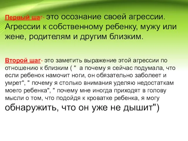 Первый шаг- это осознание своей агрессии. Агрессии к собственному ребенку,