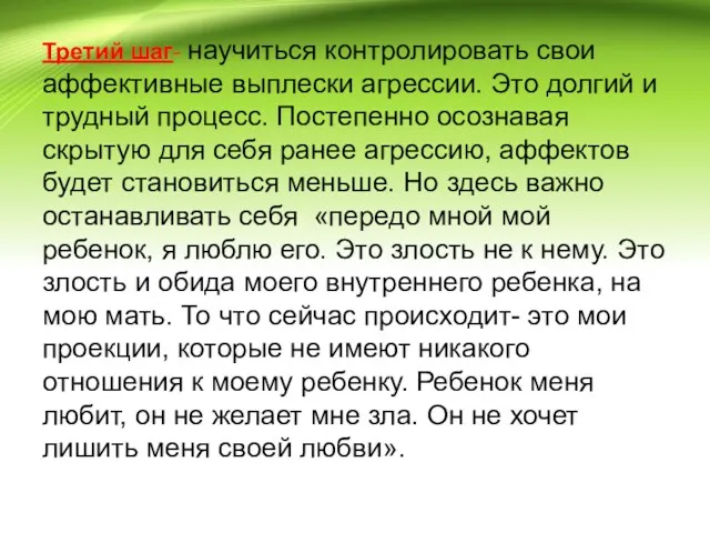 Третий шаг- научиться контролировать свои аффективные выплески агрессии. Это долгий