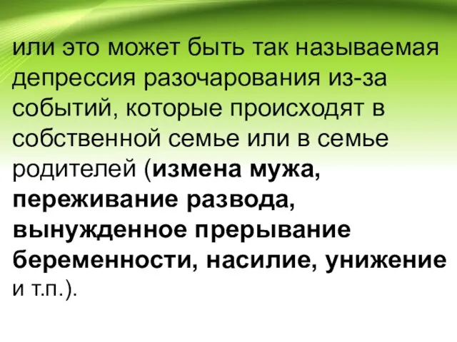 или это может быть так называемая депрессия разочарования из-за событий,