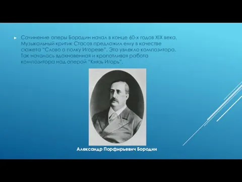 Сочинение оперы Бородин начал в конце 60-х годов XIX века.