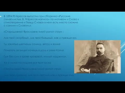 В 1894-95 Брюсов выпустил три сборника «Русские символисты», В. Я