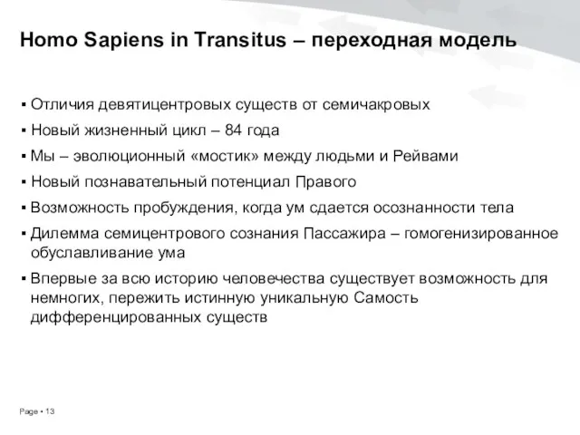 Homo Sapiens in Transitus – переходная модель Отличия девятицентровых существ от семичакровых Новый