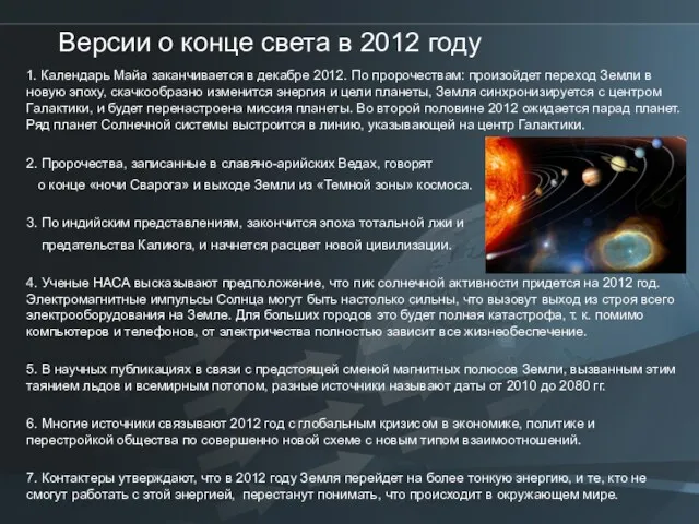 Версии о конце света в 2012 году 1. Календарь Майа заканчивается в декабре