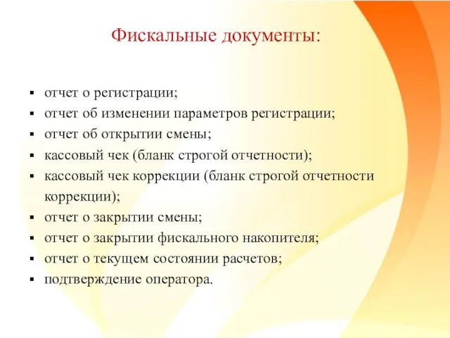 Фискальные документы: отчет о регистрации; отчет об изменении параметров регистрации;