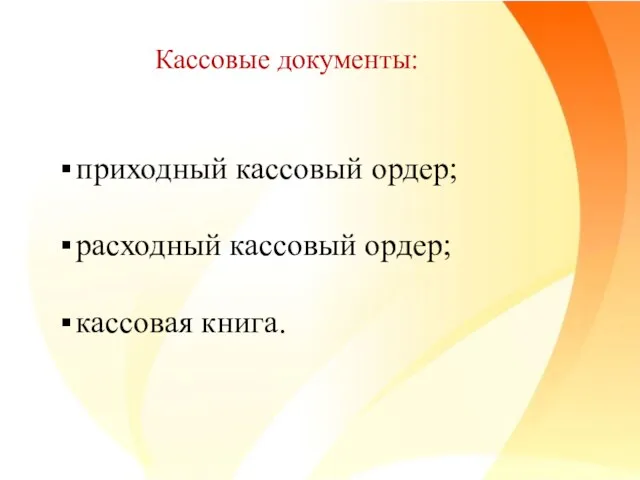 Кассовые документы: приходный кассовый ордер; расходный кассовый ордер; кассовая книга.