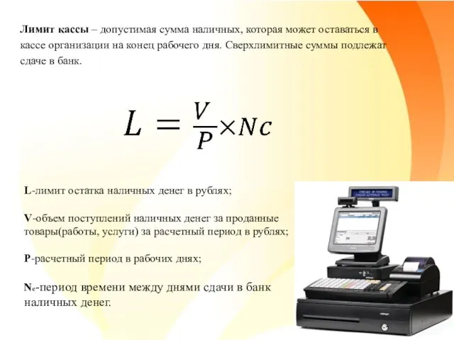 Лимит кассы – допустимая сумма наличных, которая может оставаться в