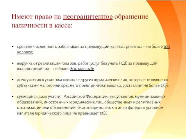 Имеют право на неограниченное обращение наличности в кассе: средняя численность работников за предыдущий