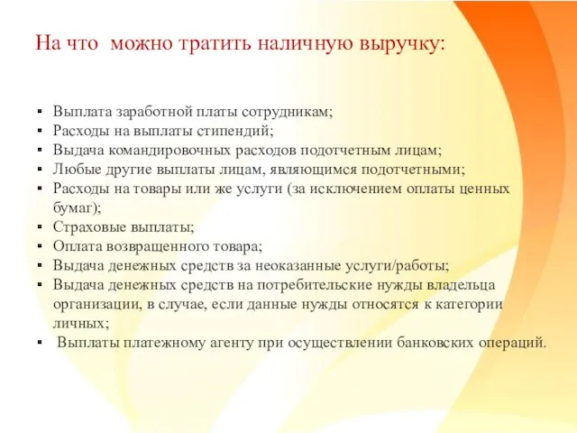 На что можно тратить наличную выручку: Выплата заработной платы сотрудникам; Расходы на выплаты