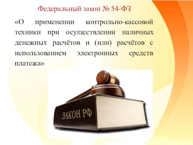 Федеральный закон № 54-ФЗ «О применении контрольно-кассовой техники при осуществлении