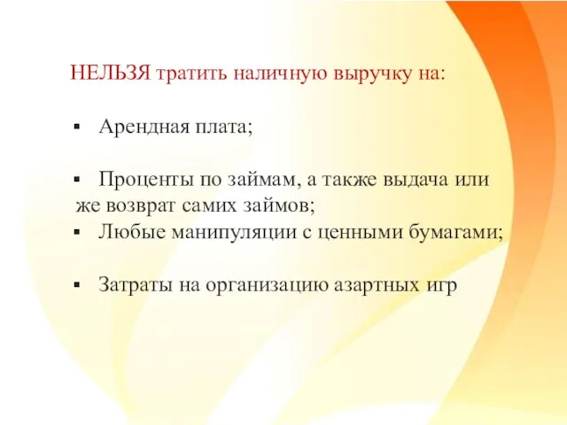 НЕЛЬЗЯ тратить наличную выручку на: Арендная плата; Проценты по займам, а также выдача