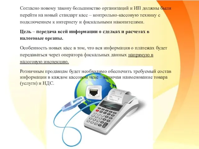 Согласно новому закону большинство организаций и ИП должны были перейти на новый стандарт