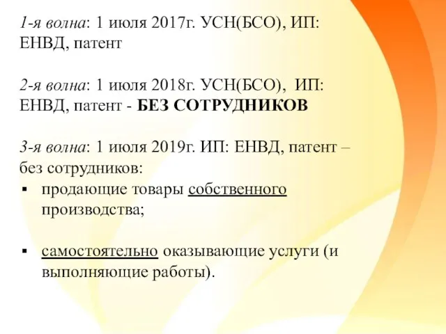 1-я волна: 1 июля 2017г. УСН(БСО), ИП: ЕНВД, патент 2-я волна: 1 июля