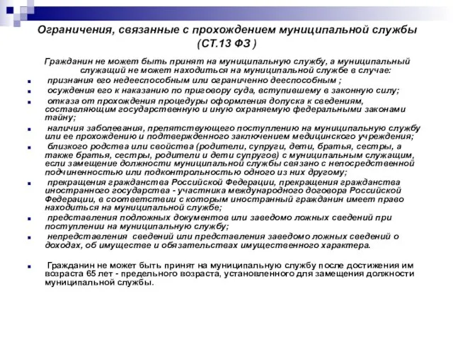 Ограничения, связанные с прохождением муниципальной службы (СТ.13 ФЗ ) Гражданин