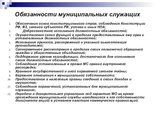 Обязанности муниципальных служащих Обеспечение основ конституционного строя, соблюдение Конституции РФ,