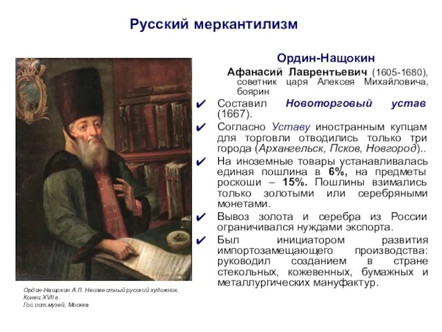 Русский меркантилизм Ордин-Нащокин Афанасий Лаврентьевич (1605-1680), советник царя Алексея Михайловича,