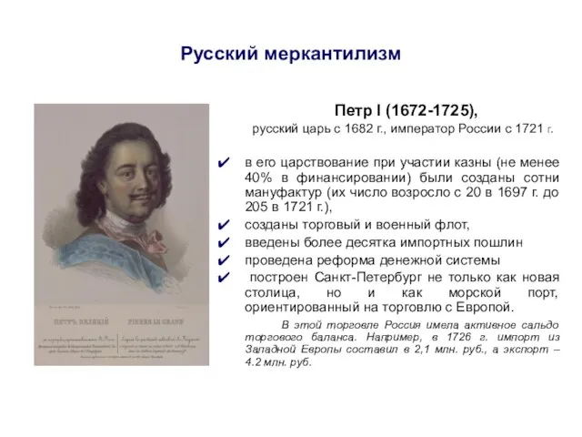 Русский меркантилизм Петр I (1672-1725), русский царь с 1682 г.,