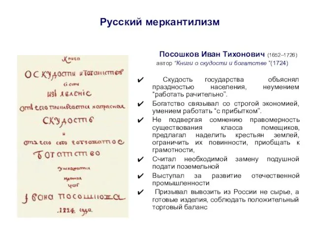 Русский меркантилизм Посошков Иван Тихонович (1652–1726) автор “Книги о скудости