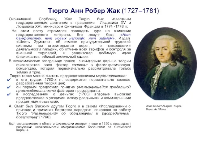 Тюрго Анн Робер Жак (1727–1781) Окончивший Сорбонну, Жак Тюрго был